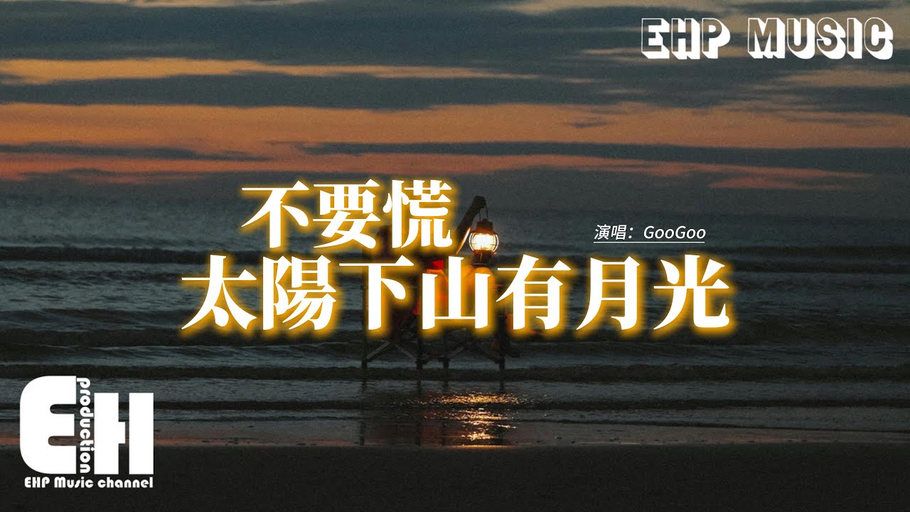 GooGoo - 不要慌太陽下山有月光『不要彷徨 不要沮喪，月亮睡了 還有朝陽，抬頭看天一定會亮，愛的人會如願陪在你身旁。』【動態歌詞MV】