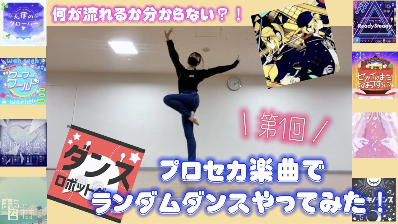 【偏愛ちゃん】第一回プロセカ楽曲ランダムダンス！サビメドレー踊ってみた！