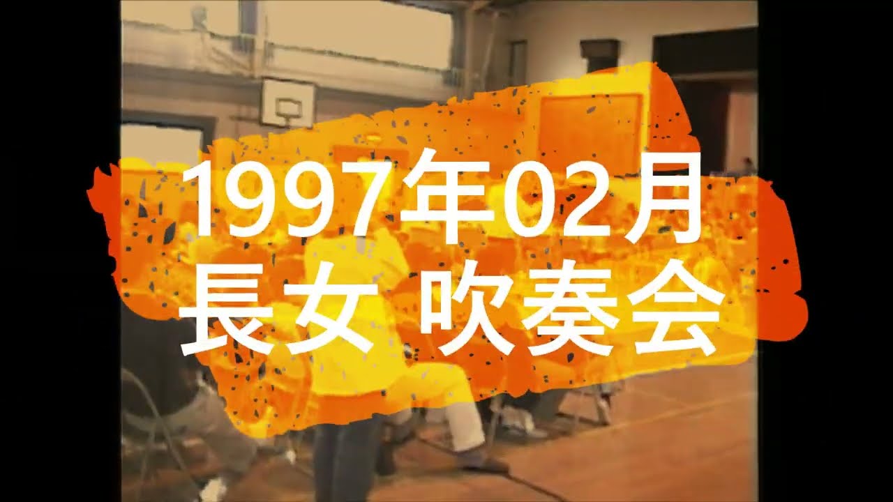 昔の思い出(1997年02月 長女麻美吹奏会)