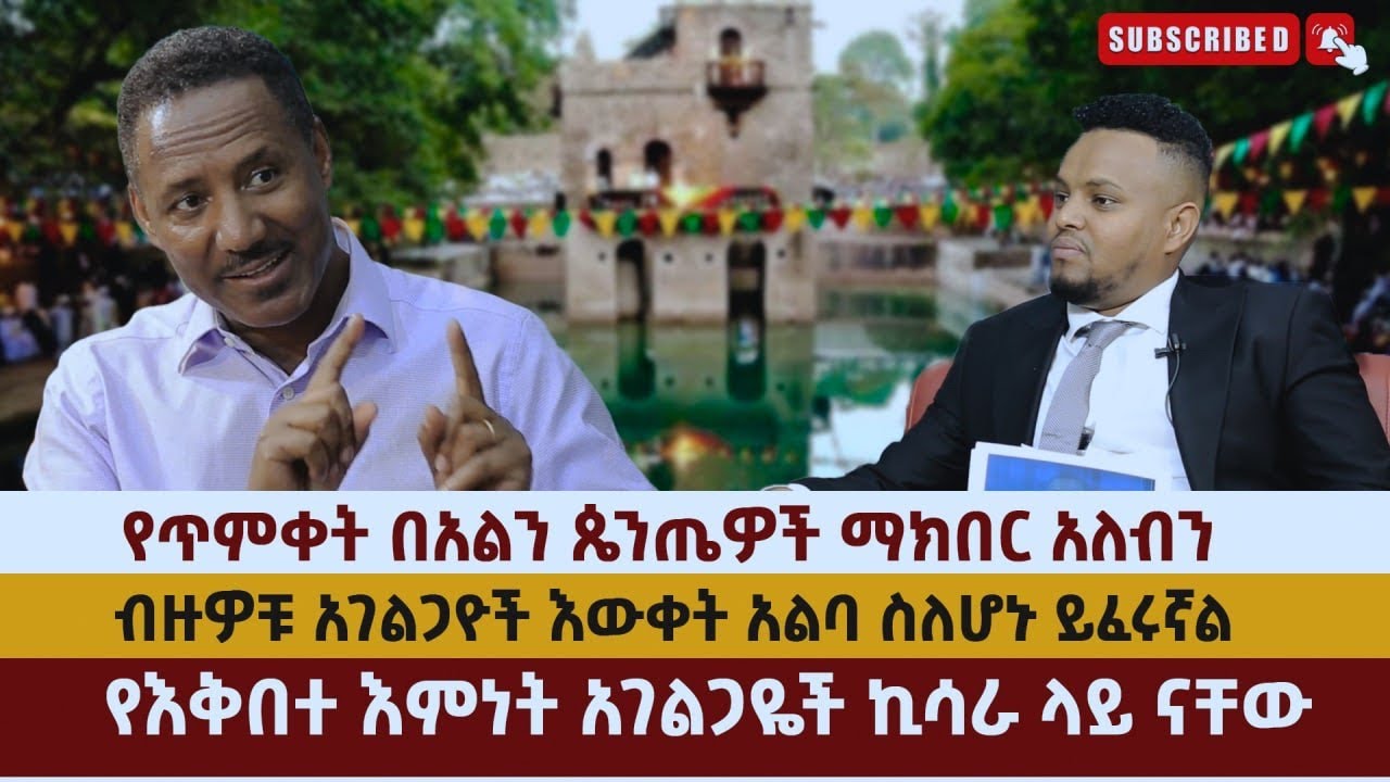 የጥምቀት በአልን ጴንጤዎች ማክበር አለብን ሀይሉ ዩሀንስ በምኩራብ ሾው የተደረገ ቃለ ምልልስ ክፍል አንድ Hailu Yohannes