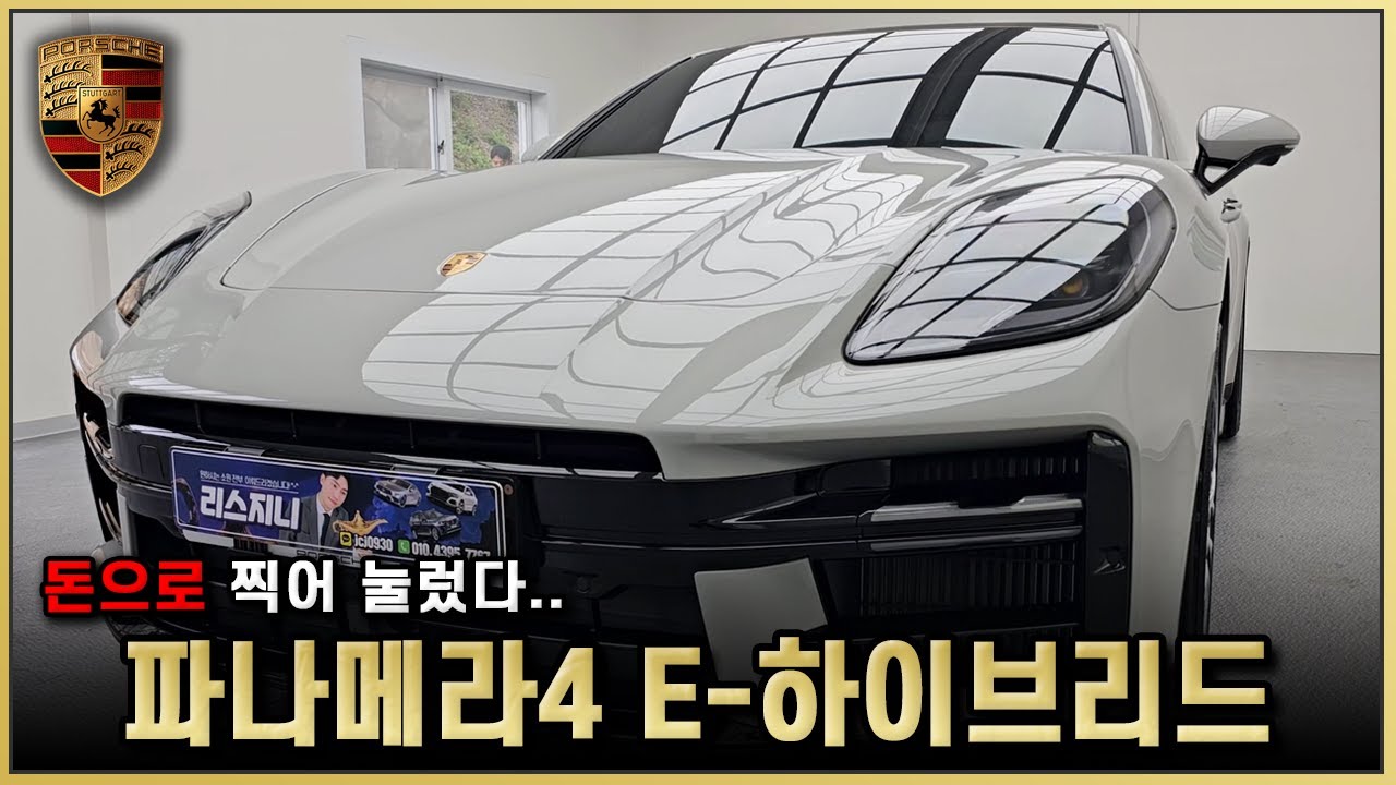 포르쉐가 만드는 하이브리드? 2025 파나메라4 E-하이브리드 리뷰! 파나메라 가격 디자인 옵션
