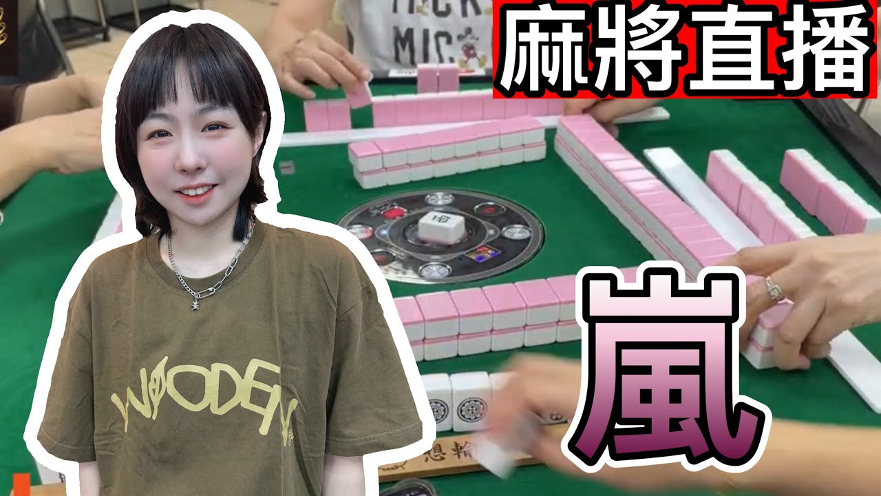 台灣麻將24小時直播/皇家柳丁麻將日常20251212/直播視角-小嵐