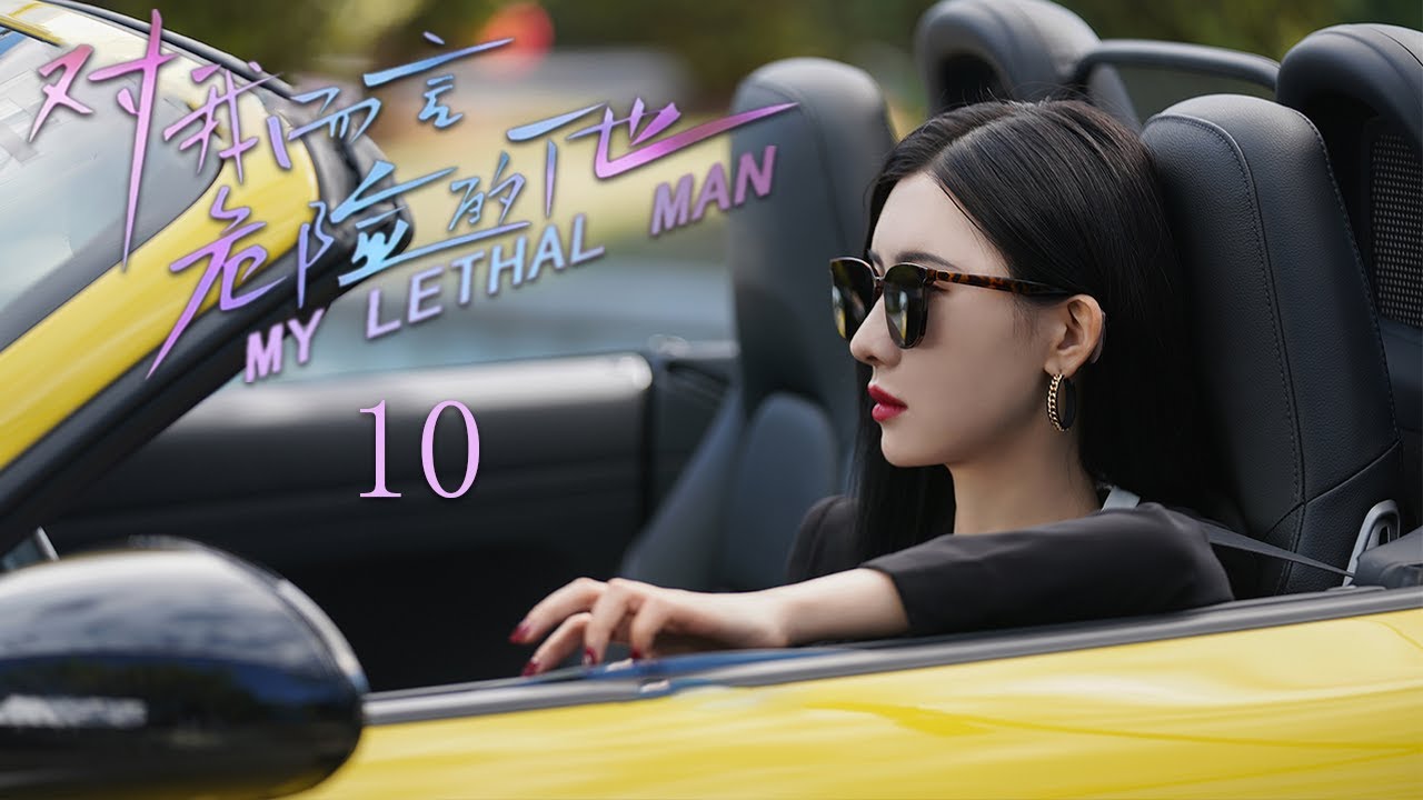 《对我而言危险的他》第10集丨假千金被逼开专属储备库，验证失败将遭遇致命危机丨李墨之 樊治欣 李奕臻 常喆宽 My Lethal Man EP10