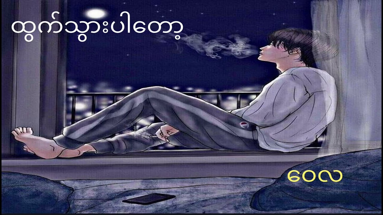 ထွက်သွားပါတော့// ဝေလ 