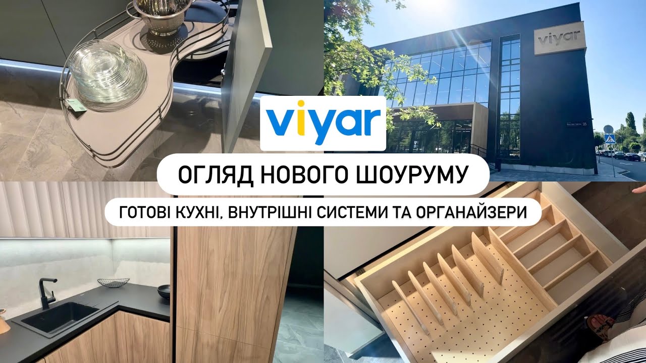 ВІЯР ШОУРУМ КИЇВ | Придивляюся кухню, зручні системи та органайзери, магічний кут