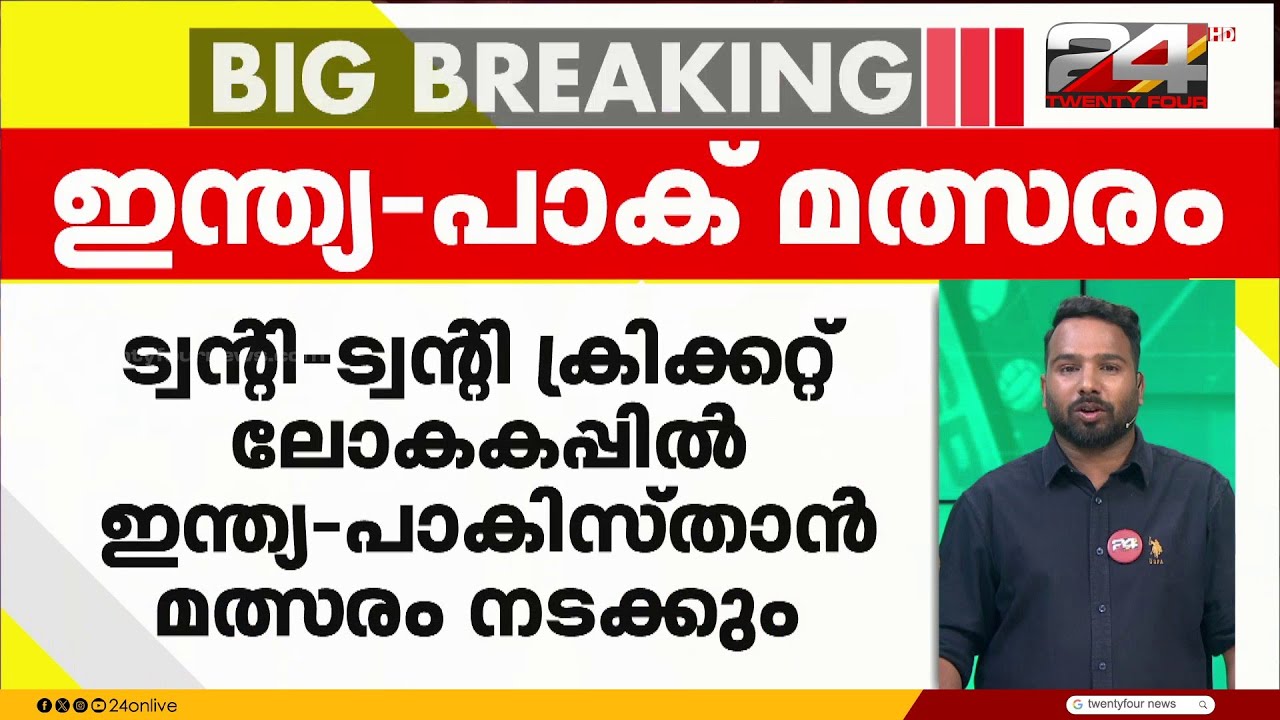ട്വന്റി 20 ലോകകപ്പിൽ ഇന്ത്യ-പാകിസ്താൻ മത്സരം നടക്കും