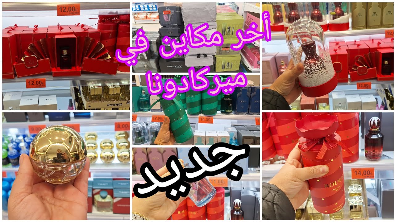 جديد ميركادونا 🤩عطور لي النساء وحقائب 🎒الرجال أرخص أثمنة 🎉2025