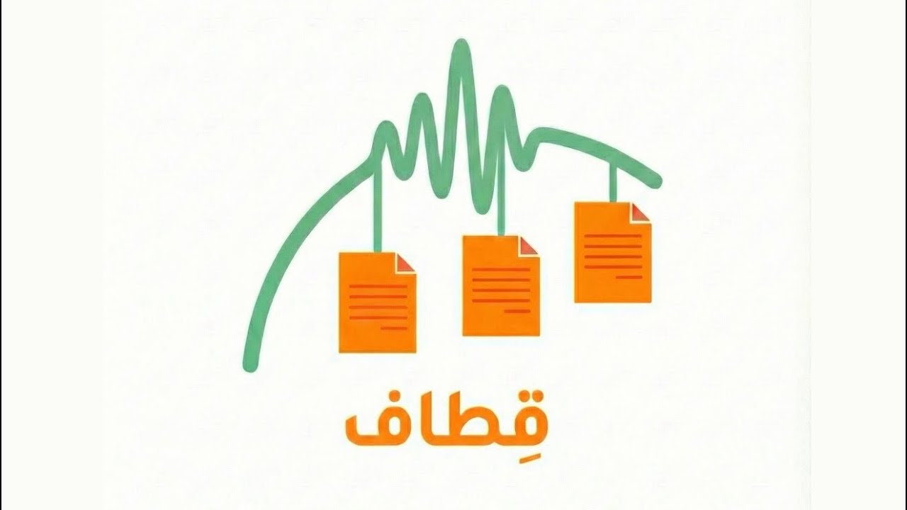 قِطاف | عن المقولات الملفقة