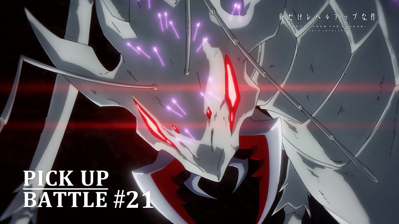【𝐏𝐈𝐂𝐊 𝐔𝐏 𝐁𝐀𝐓𝐓𝐋𝐄 #𝟐𝟏】S級ハンターvs女王アリ | 「俺だけレベルアップな件 Season 2 -Arise from the Shadow-」毎週土曜
