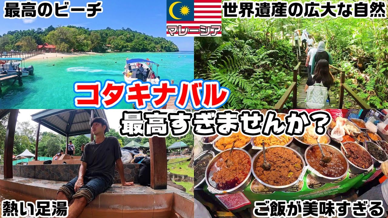 【絶景】コタキナバルは大自然に溢れた素晴らしい都市だった【マレーシア】【世界一周】