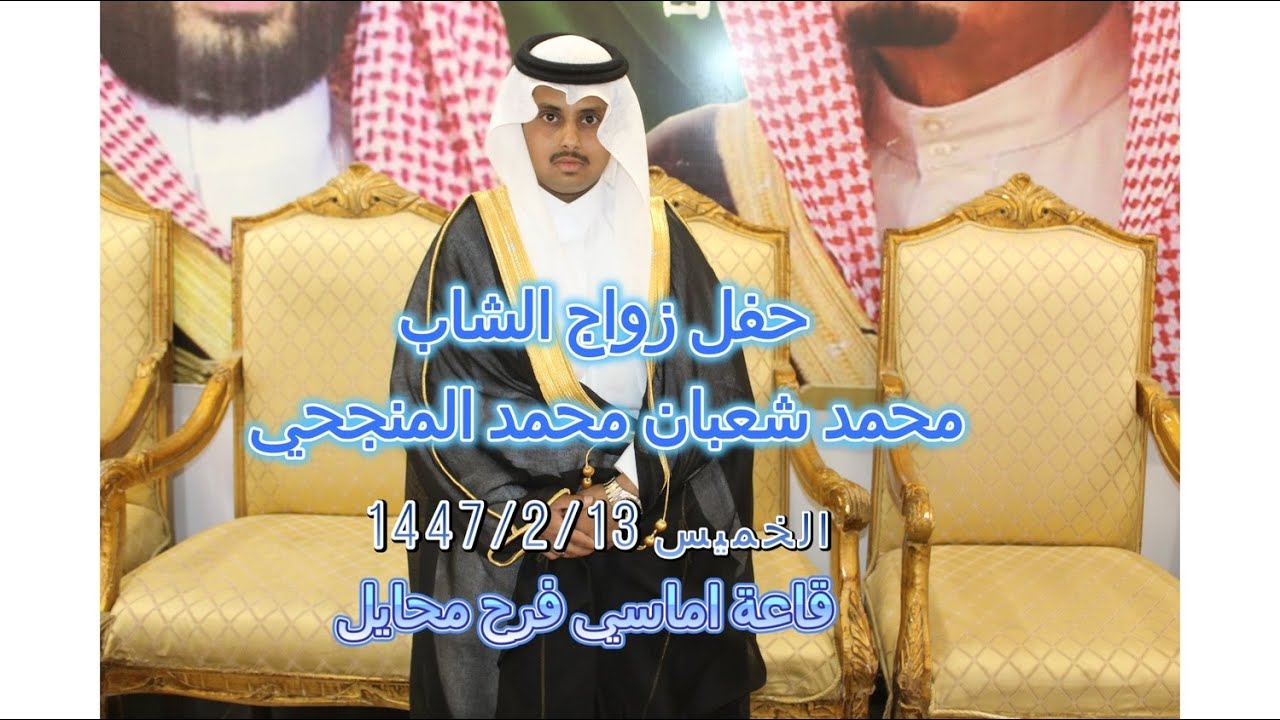 حفل زواج الشاب محمد شعبان محمد المنجحي الخميس 1447/2/13 قاعة أماسي فرح محايل