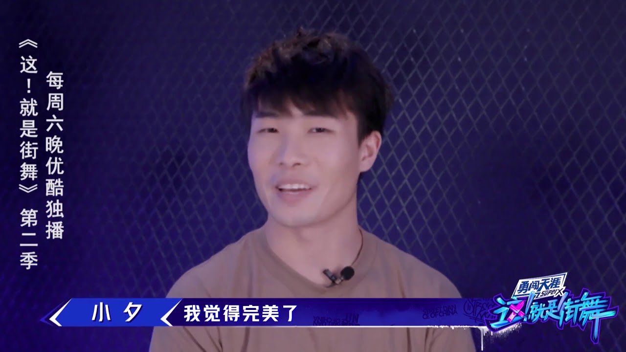 这就是街舞S2 JC俊的超级室友地板舞舞者小夕：能走到现在，我觉得完美了