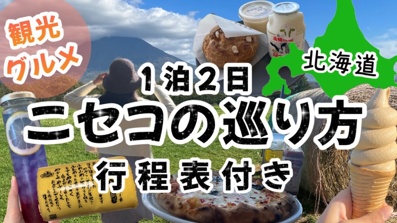 【絶対失敗しない北海道ニセコの巡り方】北海道の観光地と言えばニセコ★ニセコでの最高の過ごし方お伝えします♫/北海道旅行/北海道ニセコ/ニセコ観光/ニセコ旅行