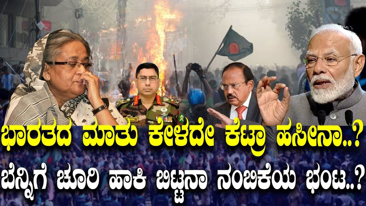 ಭಾರತದ ಮಾತು ಕೇಳದೇ ಕೆಟ್ರಾ ಹಸೀನಾ..? ಬೆನ್ನಿಗೆ ಚೂರಿ ಹಾಕಿದನಾ ನಂಬಿಕೆಯ ಬಂಟ..?