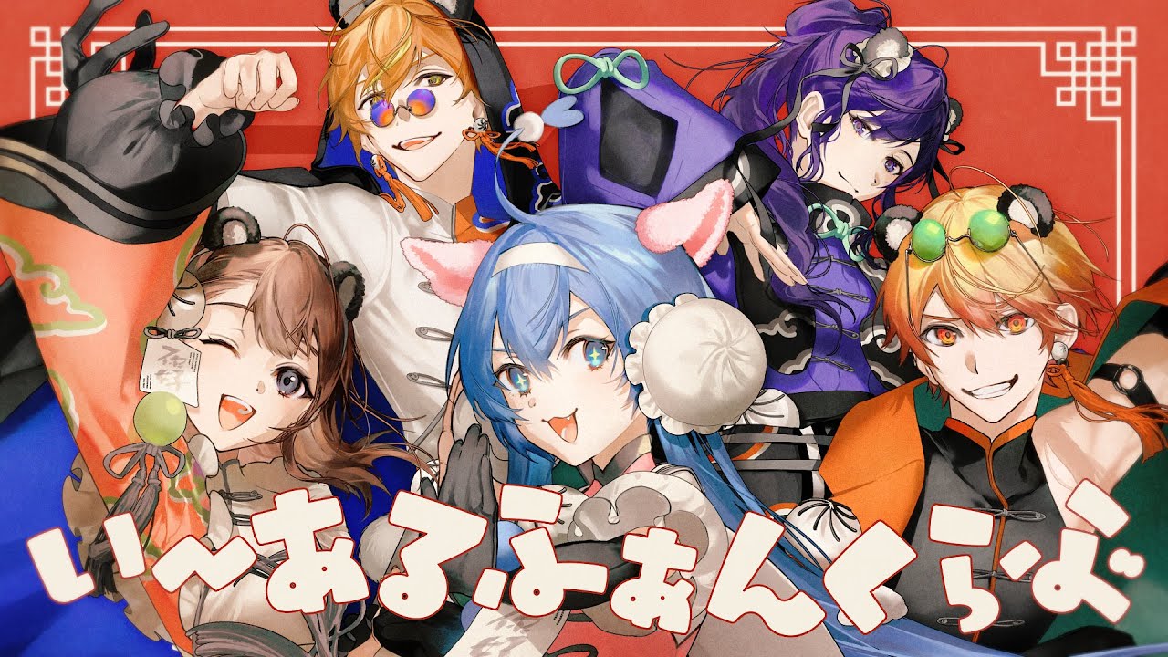 【エイプリルフールver.】いーあるふぁんくらぶ / 天翔戦隊ZOOレンジャー！