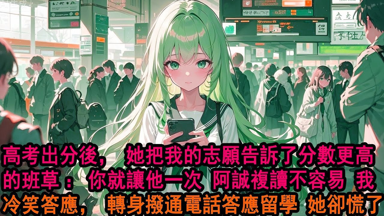 高考志願填報截止後。我意外得知青梅將我的志願告訴了班草，因為他分數比我高，能輕而易舉把我擠下去，她卻無所謂：這是他技不如人，就應該是阿誠上。我怔愣片刻，轉身撥通了爺爺的電話。“爺爺，我答應去留學。”