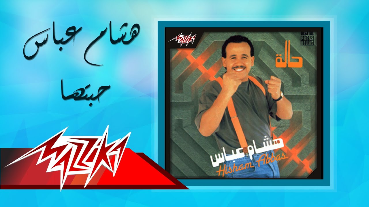 Habetha - Hesham Abbas حبتها - هشام عباس