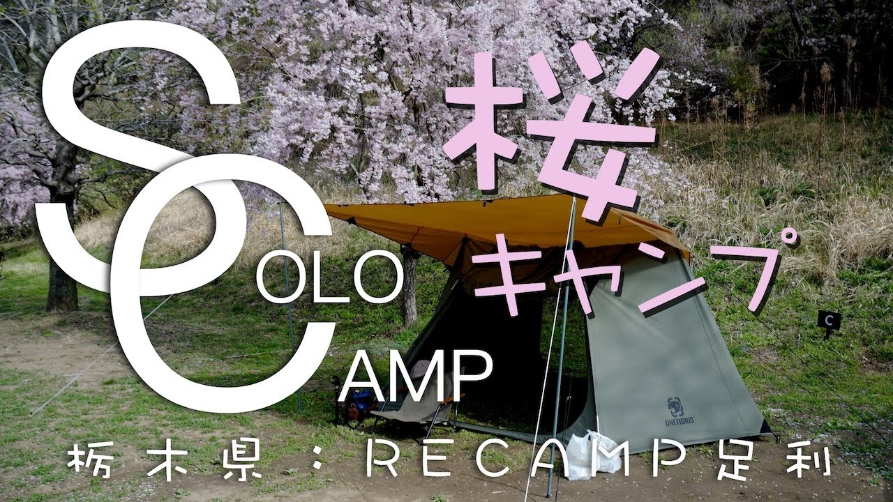 ソロキャンプ：RECAMP足利