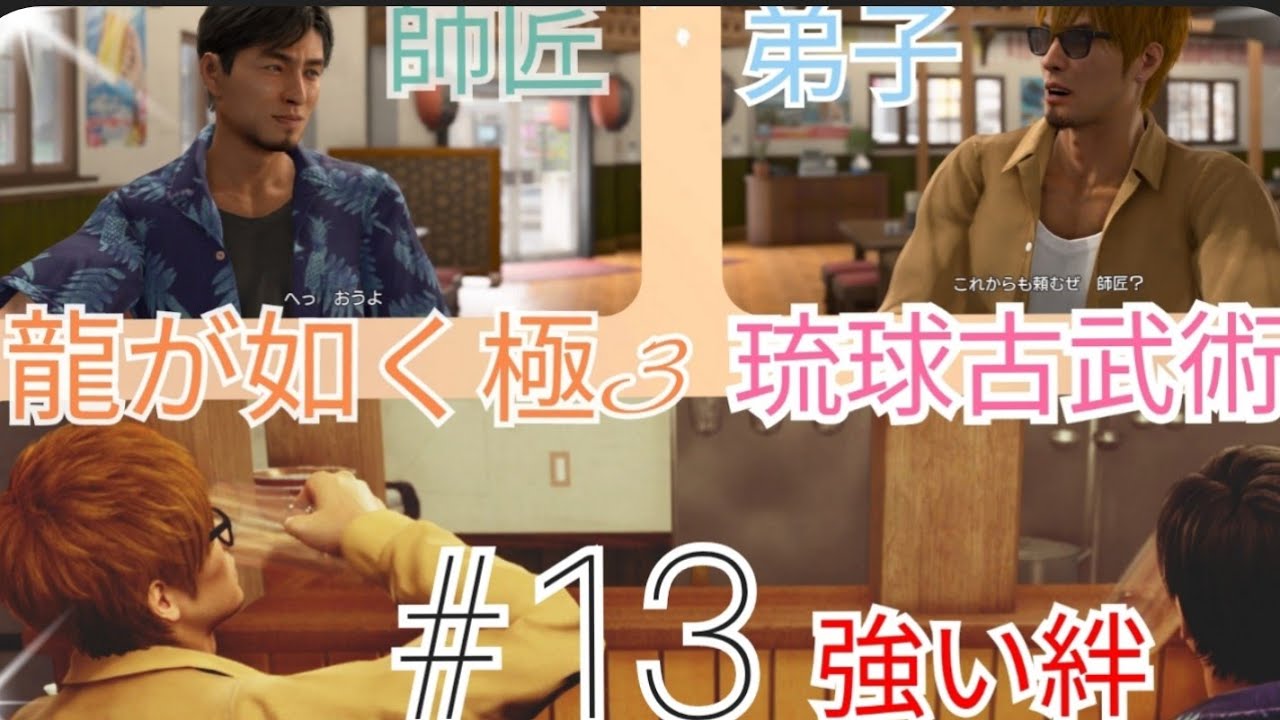 #龍が如く極3　初見ネタバレ有[第2章] ストーリー続き+琉球スタイルチュートリアル戦闘学び
