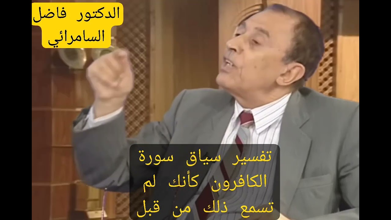 #تفسير#سياق#سورة#الكافرون#د.فاضل#السامرائي#