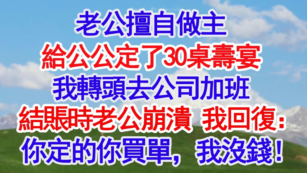 老公擅自做主，給公公定了30桌壽宴，我轉頭去公司加班，結賬時老公崩潰，我回復：你定的你買單，我沒錢！#深夜淺讀 #故事分享 #人生感悟 #情感