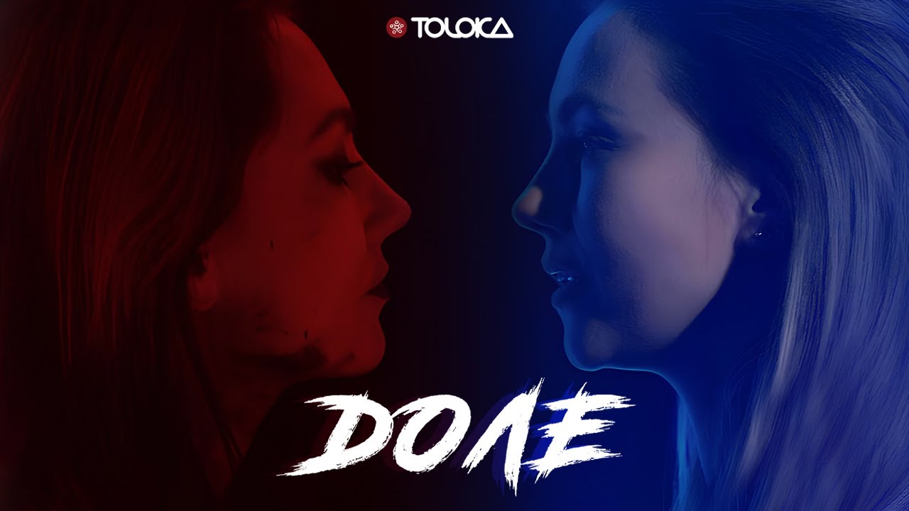 TOLOKA — Доле [Official Video]