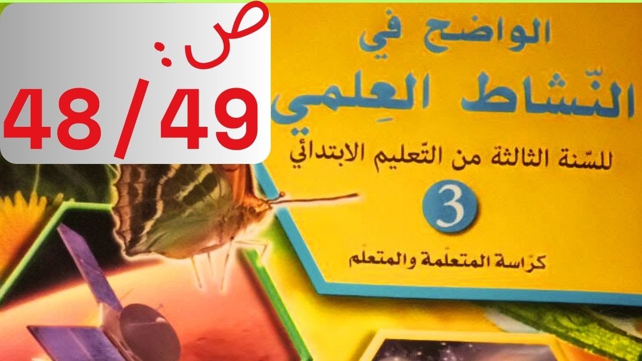صفحة 48/49 أقوم تعلماتي الواضح في النشاط العلمي المستوى الثالث ابتدائي