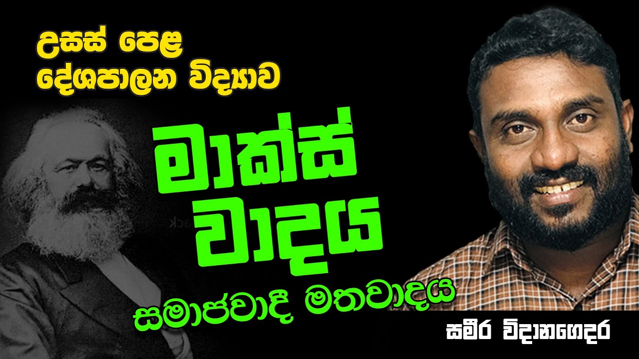 උසස් පෙළ | දේශපාලන විද්‍යාව | සමාජවාදී මතවාදය - මාක්ස් වාදී මතවාදය || Political Science | A/L |