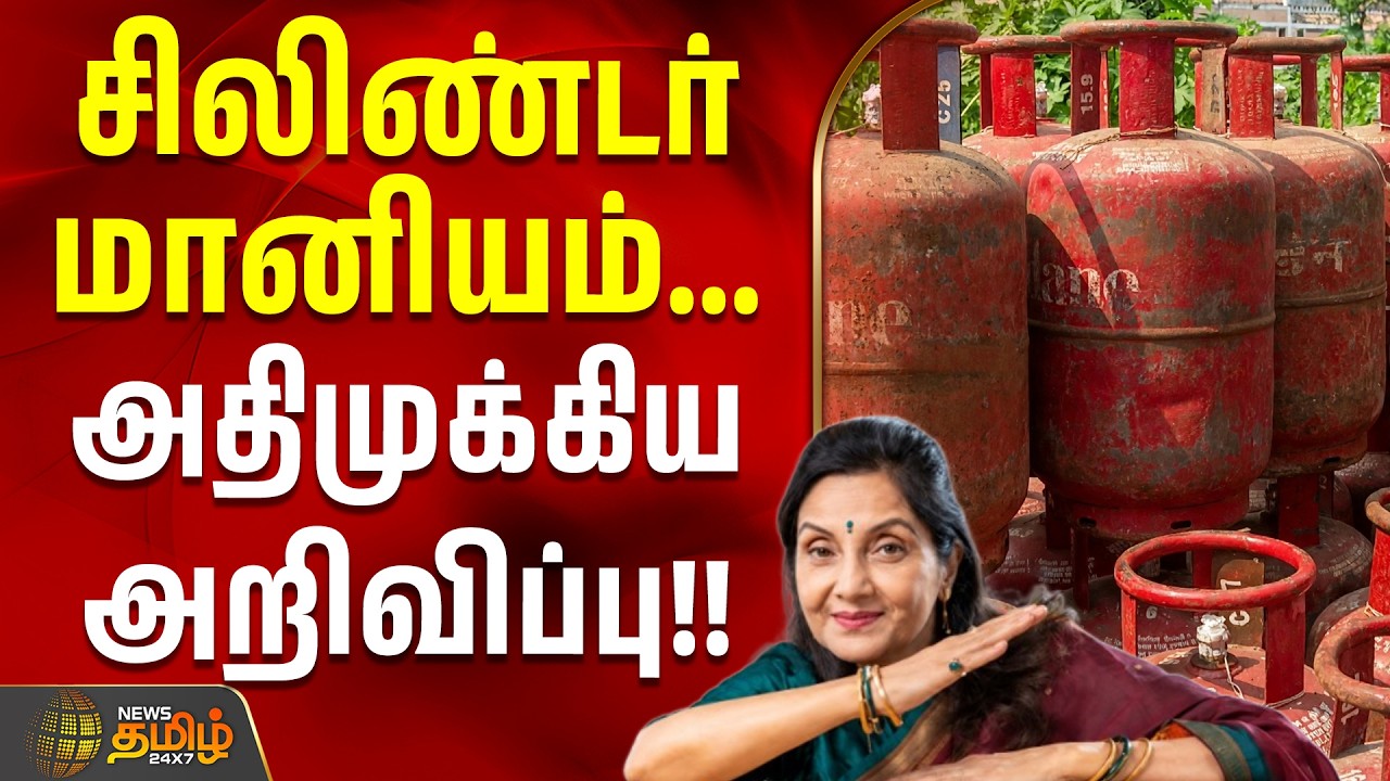 LPG Gas Subsidy | சிலிண்டர் மானியம்... - அதிமுக்கிய அறிவிப்பு!! #latestnews #trending #viral