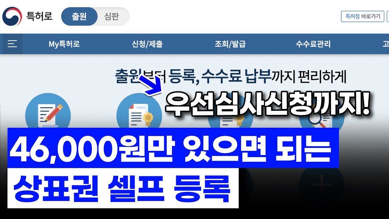 25년 최신! 상표권 등록 방법 그대로 하나씩 알려드려요!│📋 우선심사 신청 까지!