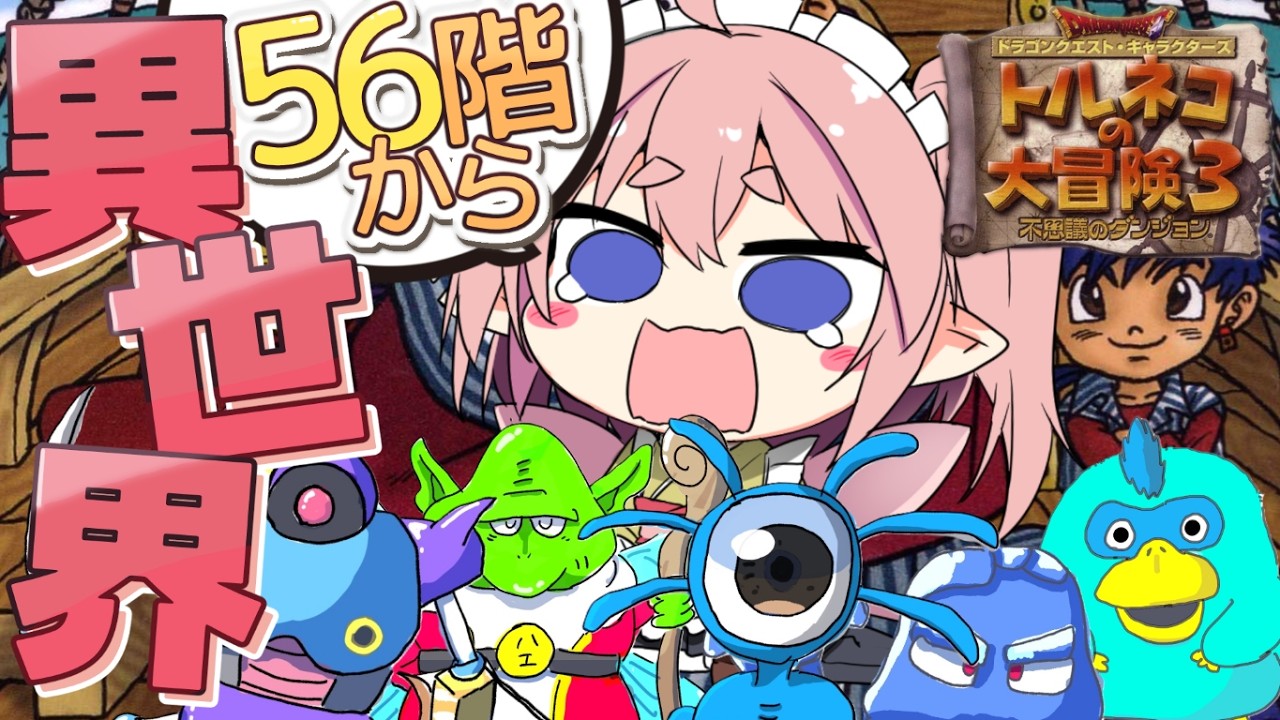 【トルネコの大冒険3 】ポポロ異世界56階から！パンがない仲間も欲しい！！ #09【館守ルフレ】#個人vtuber #ルフレ警備中