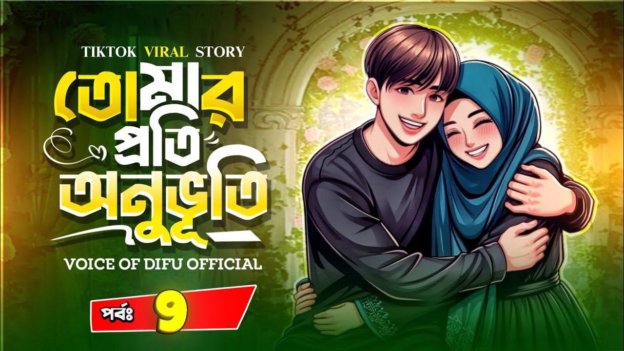 তোমার প্রতি অনুভূতি | Tomar Pothi Onuvoti | Part 9 | Voice of Dipu official