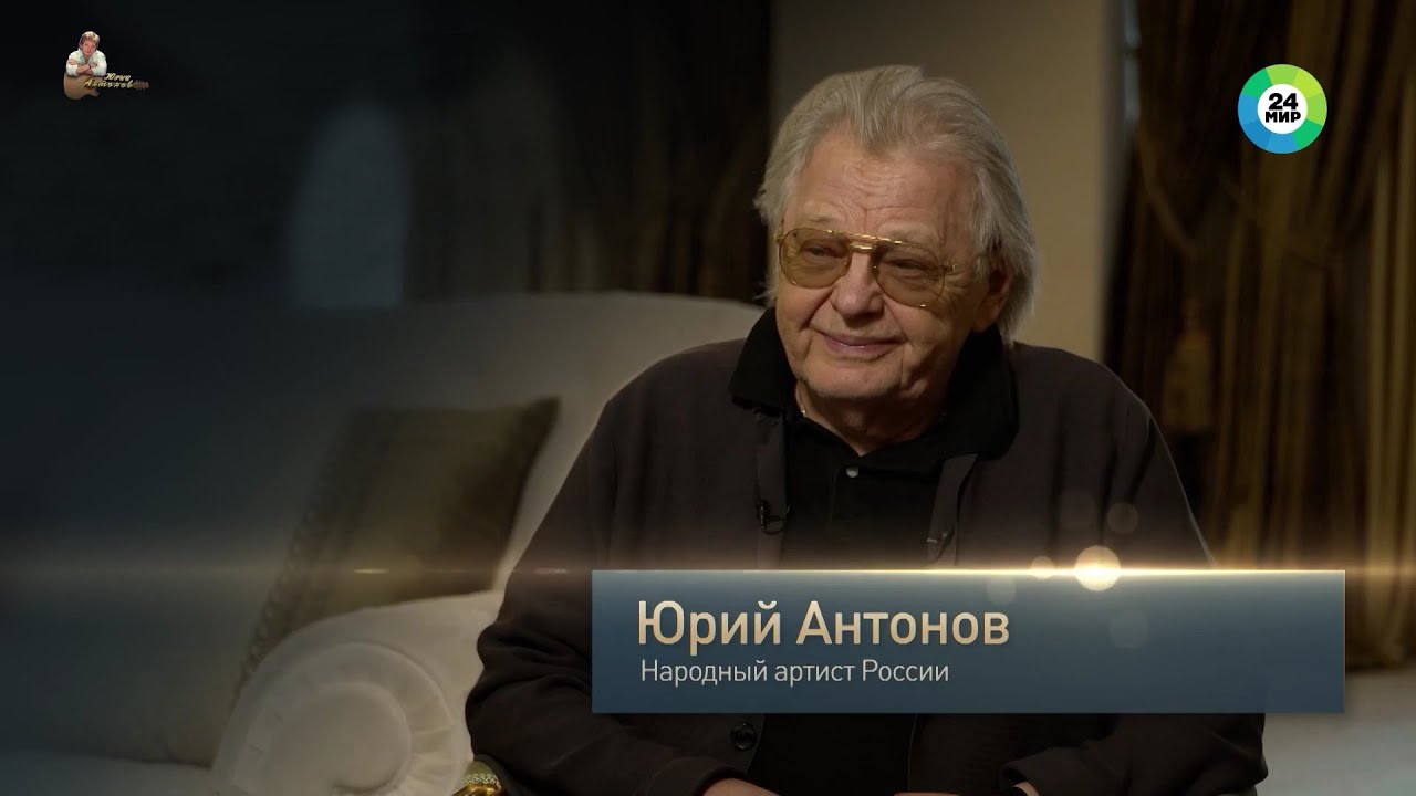 Юрий Антонов в программе 
