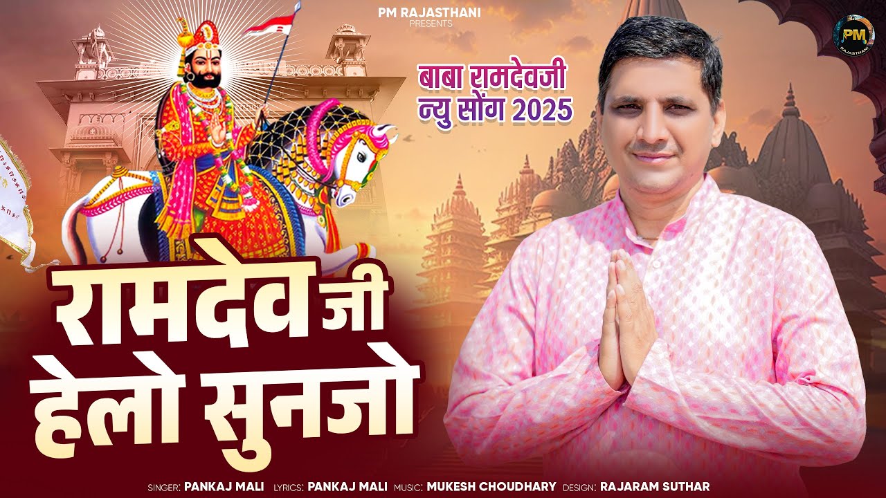 रामदेव जी हेलो सुनजो | Baba Ramdev Ji Bhajan 2025 । Ramdev Ji Helo Sunjo I Pankaj Mali