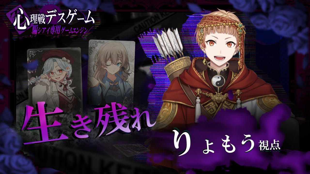 心理戦デスゲーム！！駆け引きとか大丈夫かなぁ…【#心理戦デスゲーム】