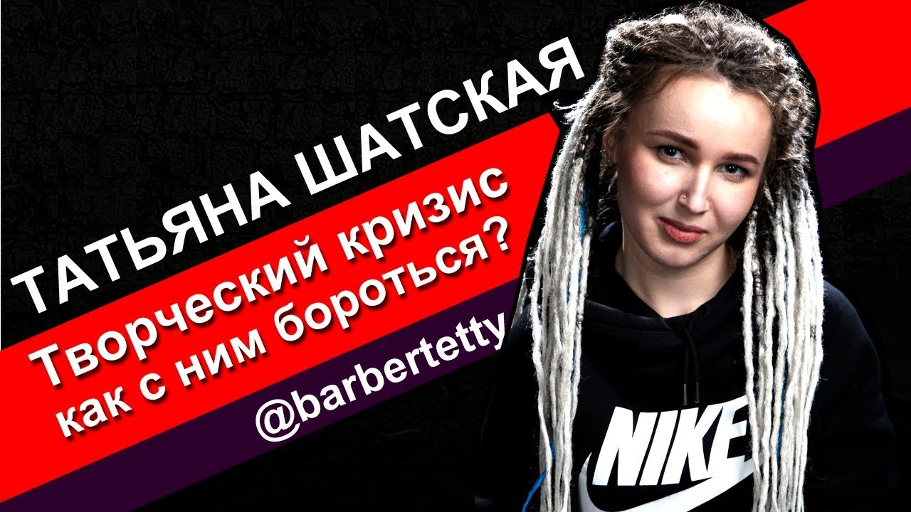 Творческий кризис как с ним бороться? Татьяна Шатская