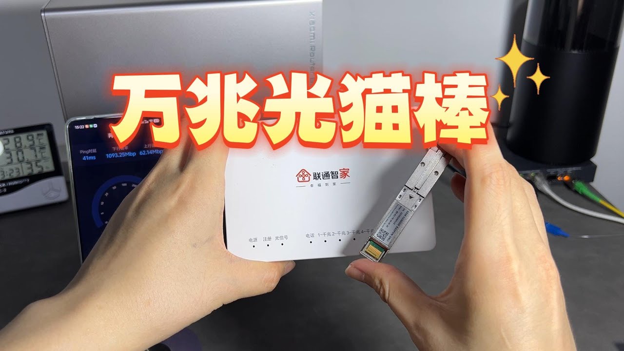 联通宽带换万兆猫棒测速 XGPON STICK光猫棒  PRX126芯片