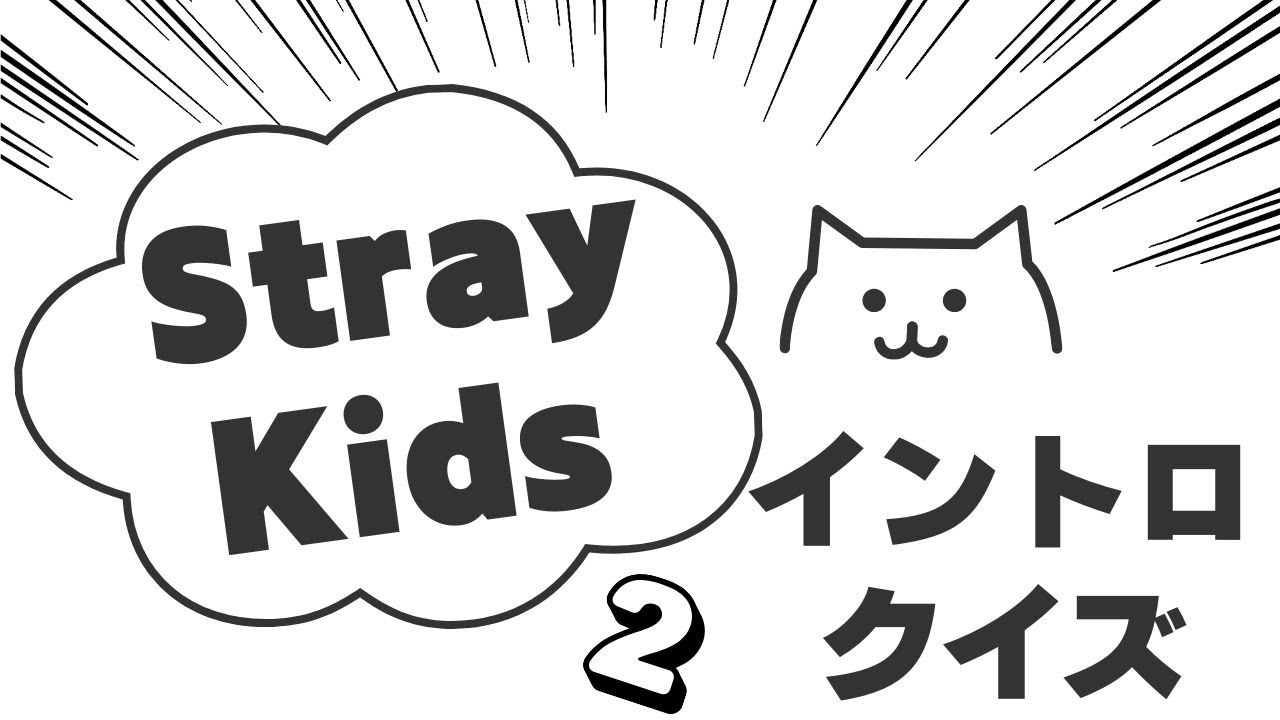 【イントロクイズ】イントロ☆DON！～Stray Kids 第２弾!!～