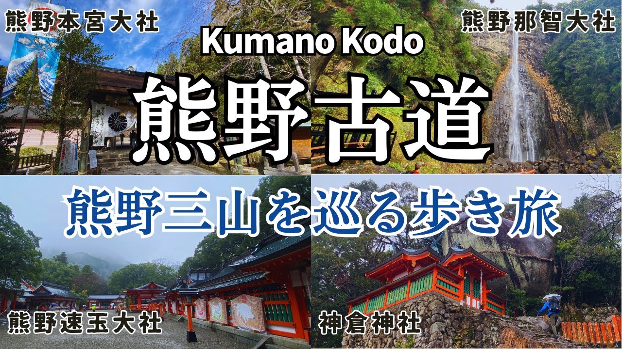 【熊野古道・中辺路】熊野三山を巡る歩き旅 | Kumano Kodo, Nakahechi, Kumano-Sanzan