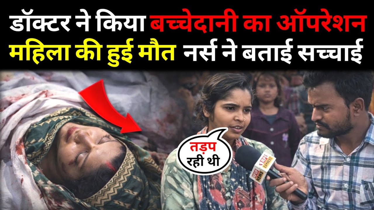 #जौनपुर मे डॉक्टर ने महिला का किया सर्जरी रात मे हुई मौत मचा बवाल #jaunpurnews 