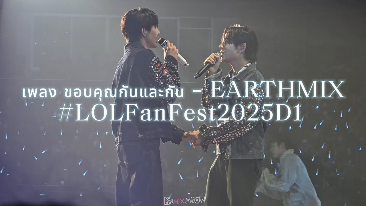 ขอบคุณกันและกัน - EARTHMIX #lolfanfest2025d1 [20250517]