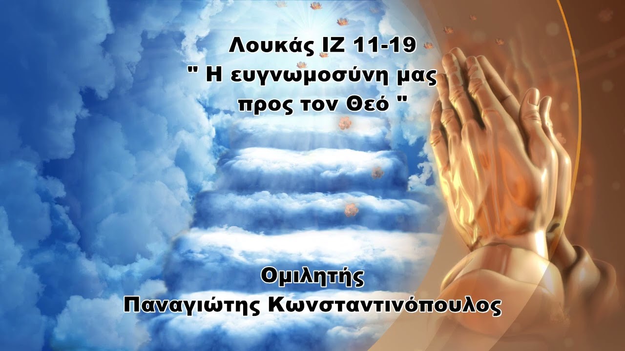Η ευγνωμοσύνη μας προς τον Θεό - Παναγιώτης Κωνσταντινόπουλος