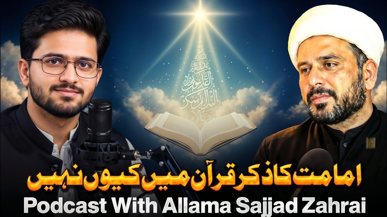 IMAMAT Ka Ziker Quran Main Q Nahi?A highly scholarly podcast with Mr. Sajjad Zahrai.