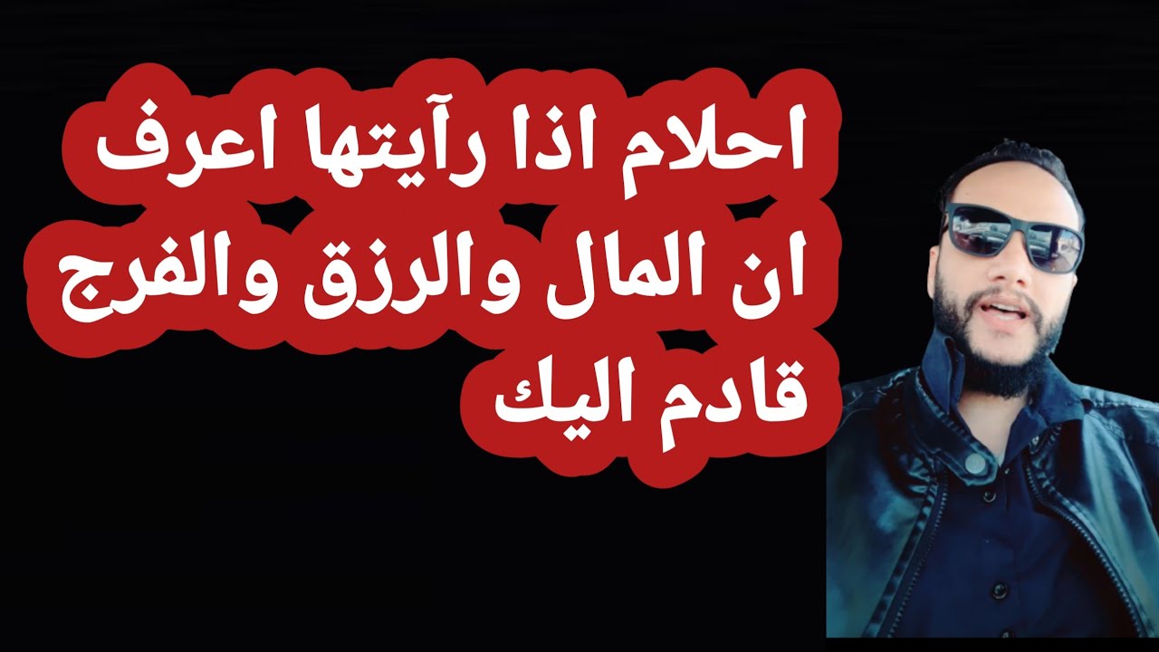 تفسير الاحلام : رؤيا هذه الاشياء تدل علي الرزق والمال والفرج القريب