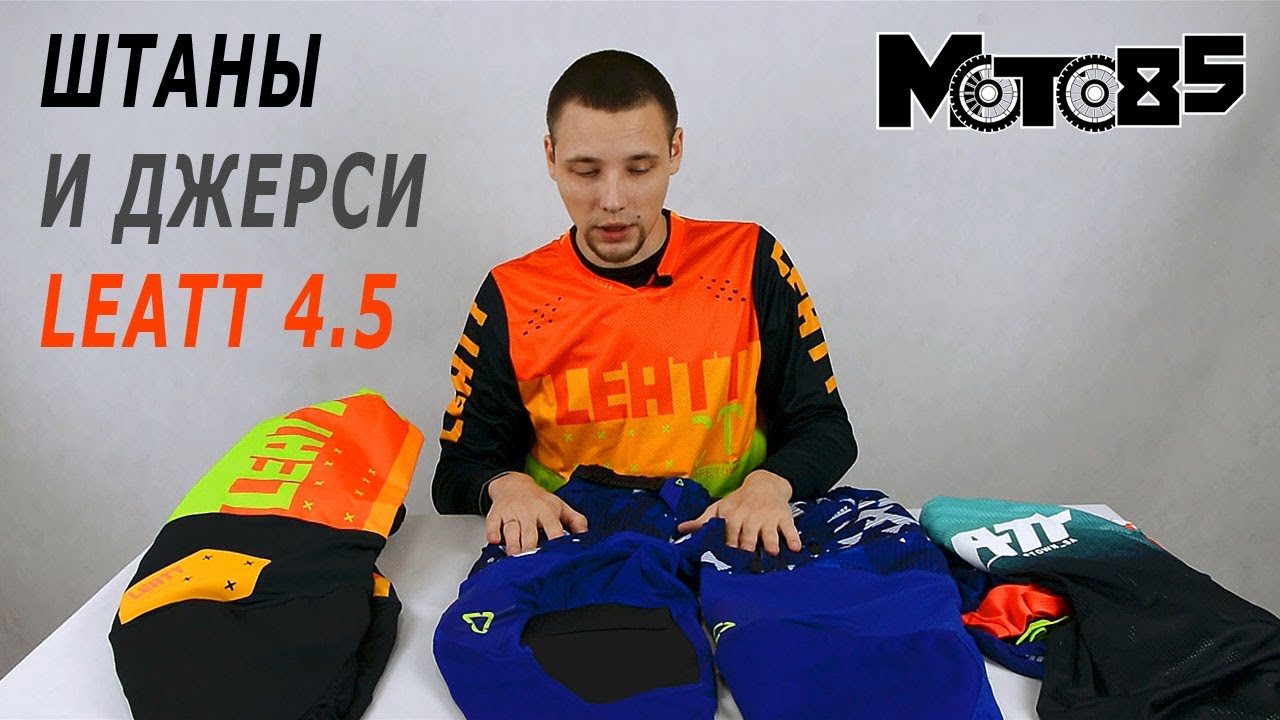 Штаны и джерси Leatt Moto 4.5 и 4.5 Enduro. Отличия нескольких модификаций.