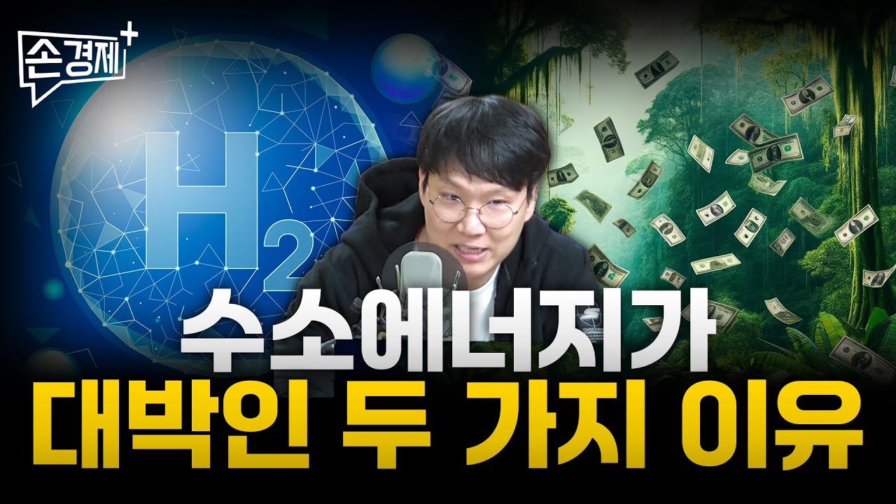 수소경제, 실현만 되면 대박입니다 (이독실 과학크리에이터)