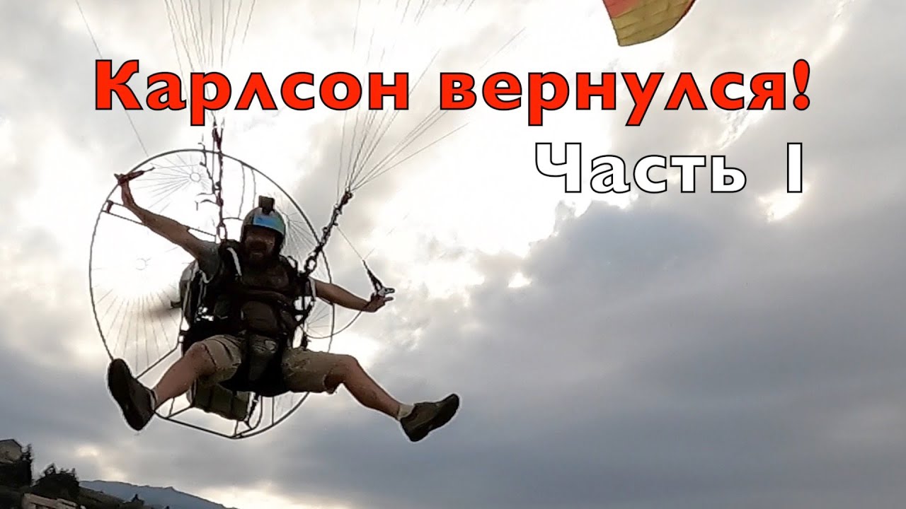 Похож на Карлсона? Парамотор, мото параплан, что это такое. Веселые истории про полеты