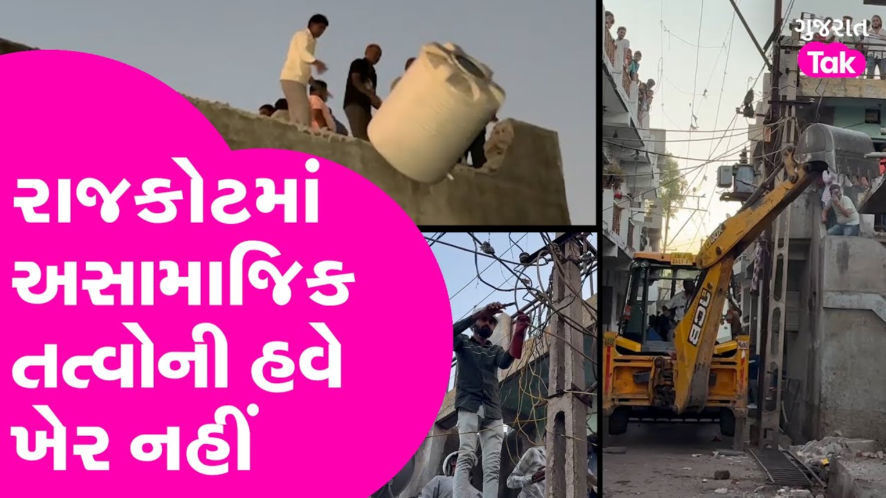Rajkot પોલીસ એક્શનમાં, લુખ્ખા તત્વોના ઘરો પર ફર્યું બુલડોઝર | Police | RMC