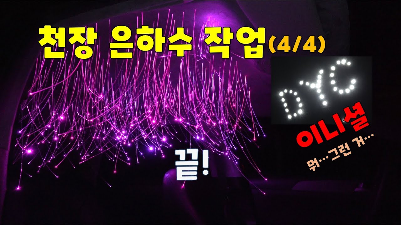 [DIYYOURCAR#381] 천장 은하수 작업(4/4) 끝!