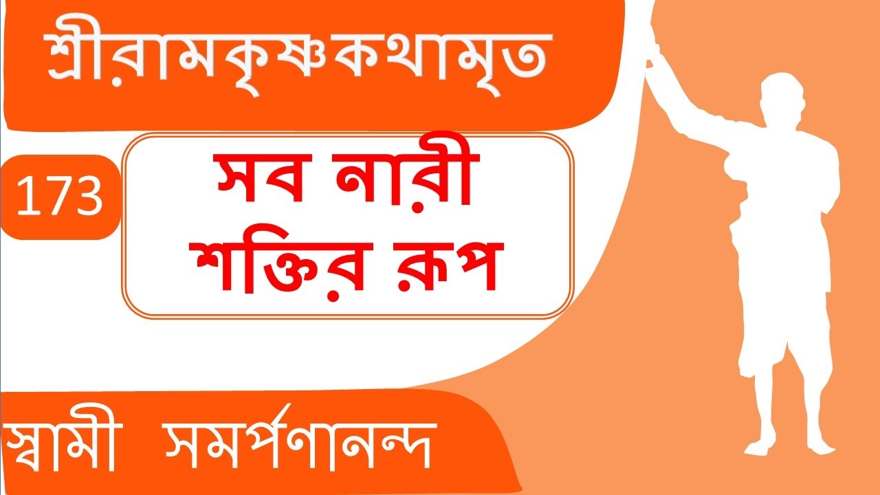 Kathamrita 173 | Women are forms of Shakti | শ্রী রামকৃষ্ণ কথামৃত |  Swami Samarpanananda
